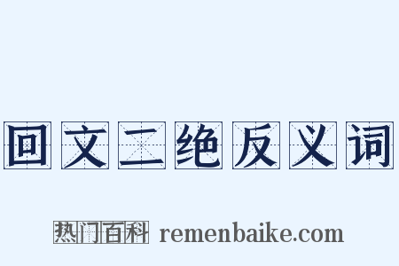 回文二绝反义词是什么意思的图片